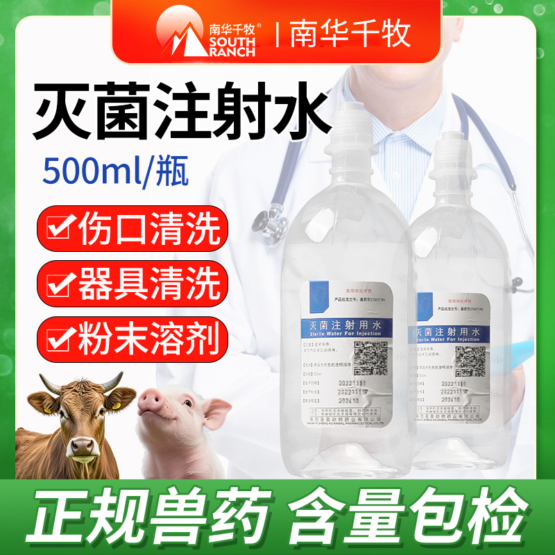 南华千牧灭菌注射水兽用兽药