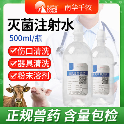 南华千牧灭菌注射水兽用兽药