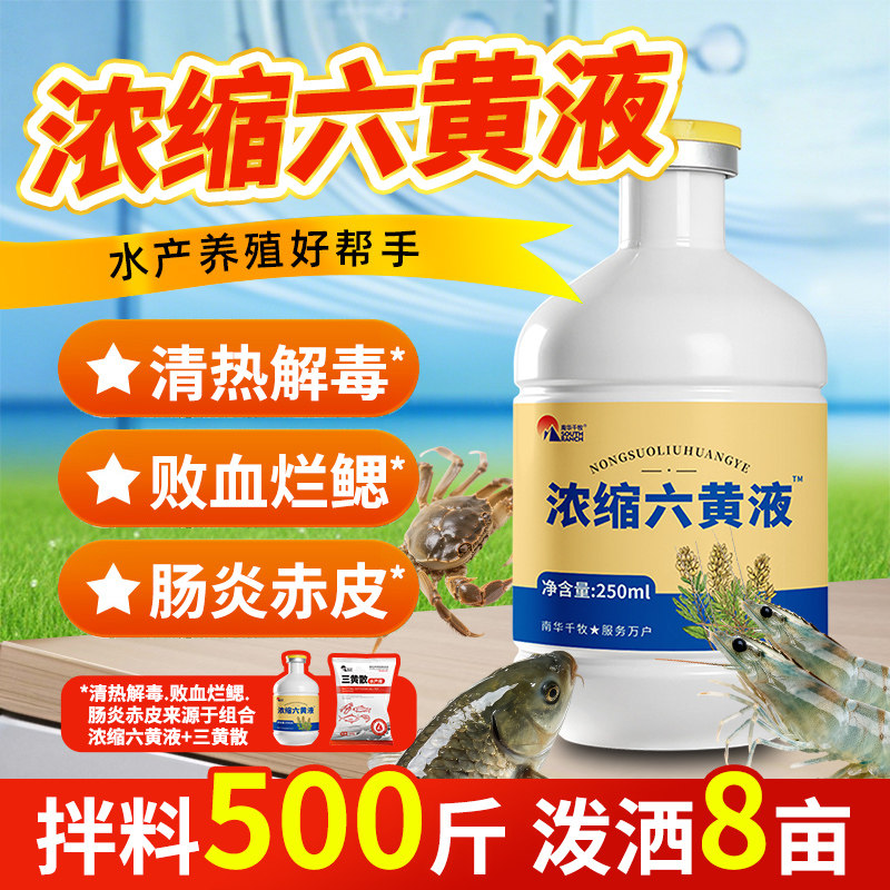 浓缩六黄液水产养殖小龙虾蟹鱼塘用出血烂鳃肠炎清热解毒三黄散