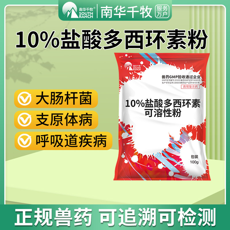 兽药10%盐酸多西环素可溶性粉强力霉素 鸡禽药猪药牛羊药呼吸道药