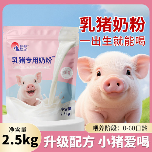南华千牧乳猪专用奶粉刚出生的小猪吃的喝的兽用初生仔猪用代乳粉