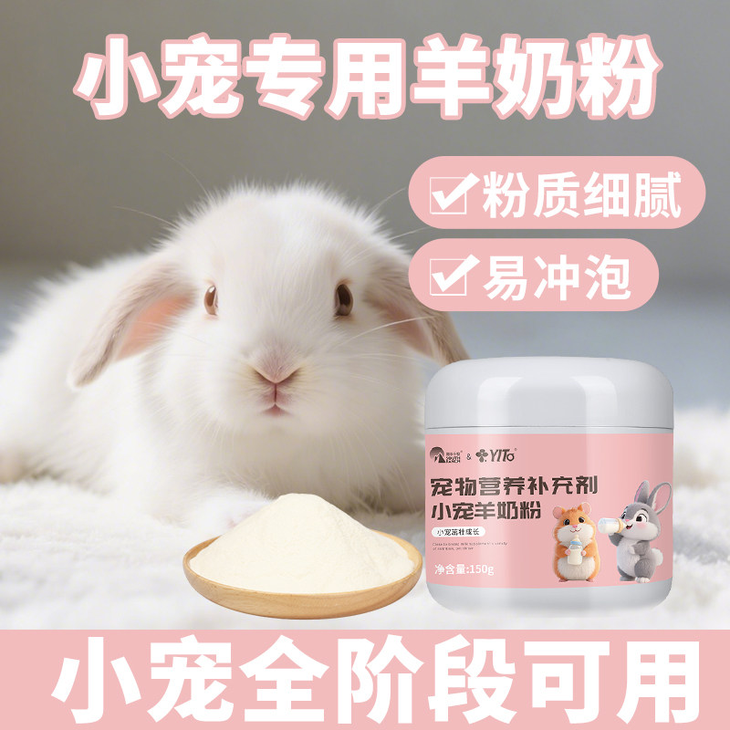兔兔羊奶粉兔子用小仓鼠花枝鼠金丝熊龙猫补充营养小宠专用羊奶粉