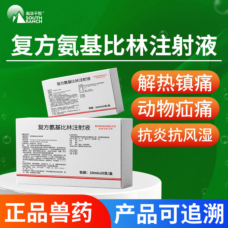 复方氨基比林注射液兽用猪药牛羊用解热镇痛抗炎抗风湿关节炎兽药