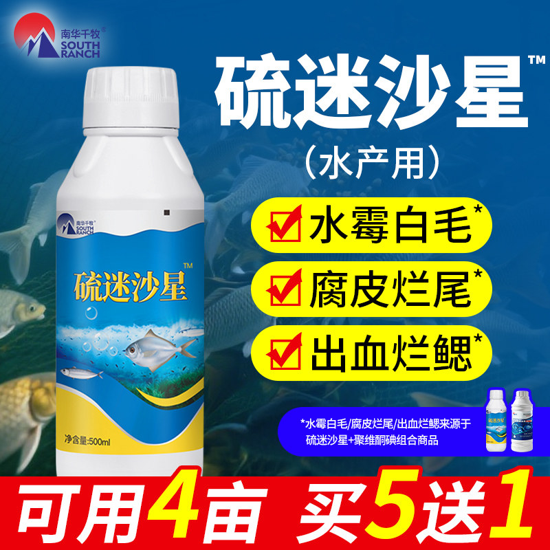 硫醚沙星水产养殖专用水霉病专治鱼药白毛腐皮烂鳃烂尾水霉净