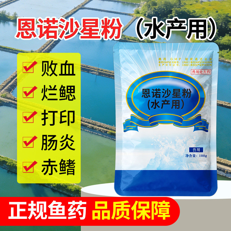 恩诺沙星粉水产用鱼出血病败血症烂鳃打印肠炎腹水赤鳞内服抗菌药