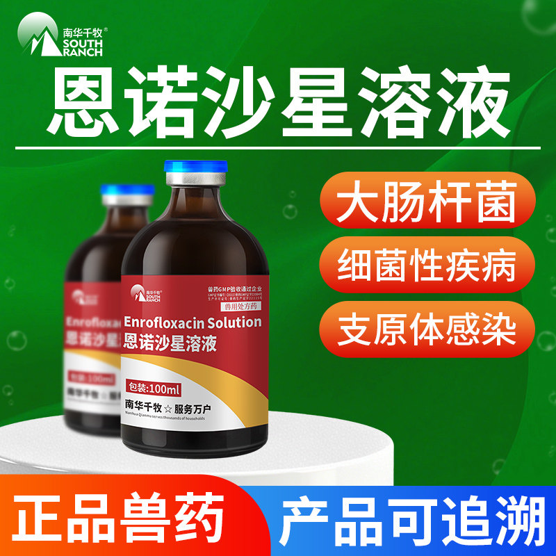 兽药恩诺沙星溶液兽用鸡鸭鹅鸽药兔子拉稀腹泻打呼甩鼻炎呼吸道药