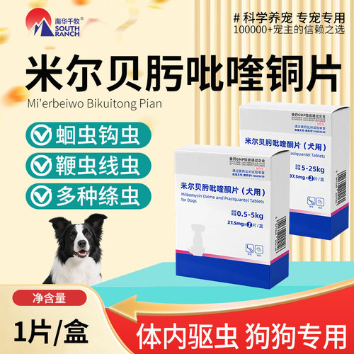 南华千牧米尔贝肟吡喹酮片驱虫药