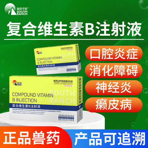 兽药复合维生素b兽用口腔炎针剂