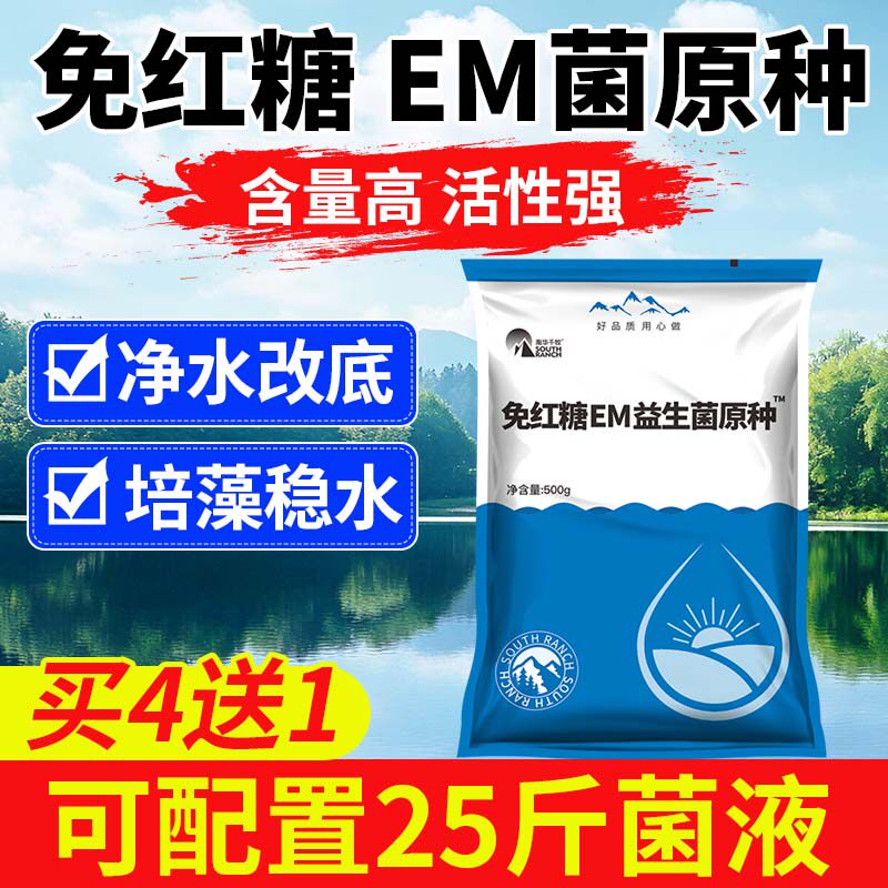 免红糖em益生菌原种水产养殖用虾蟹鱼塘调水净水肥水改底em菌原粉