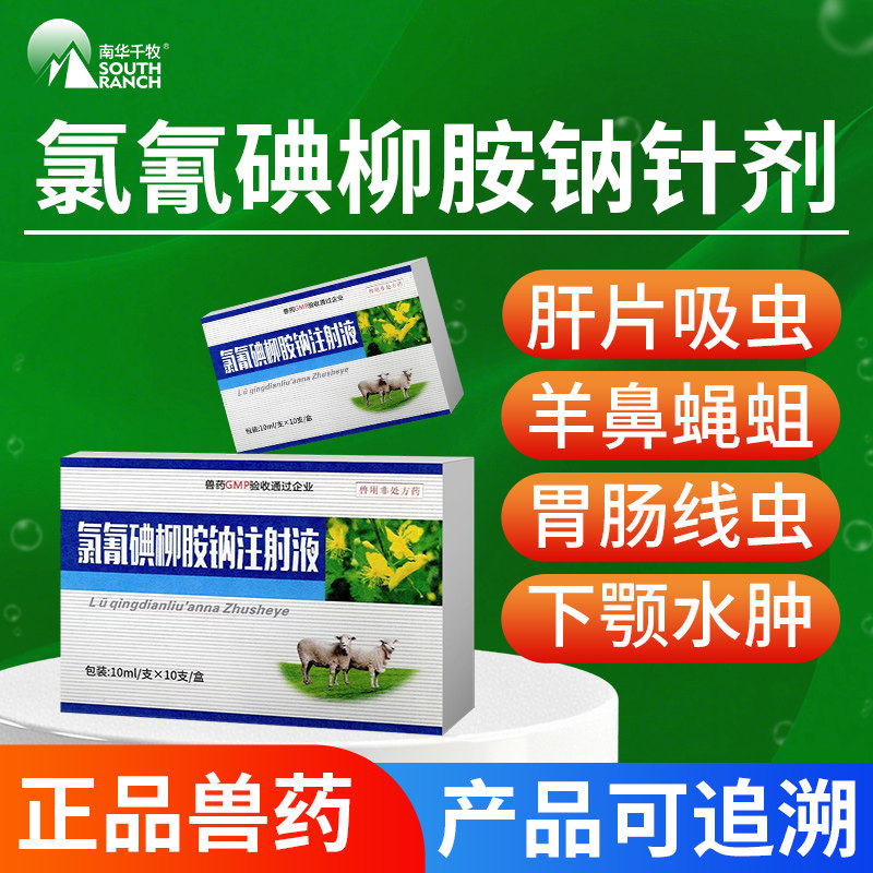 兽药氯氰碘柳胺钠注射液兽用牛羊用蝇蛆病肠道线虫肝片吸虫驱虫药