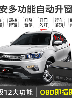 适用长安cs75自动升窗器cs15逸动xt悦翔v7凌轩一键升窗obd关窗器