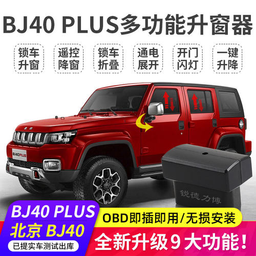 适用北京bj40 plus BJ40L一键自动升降窗后视镜折叠obd关窗器改装 - 封面