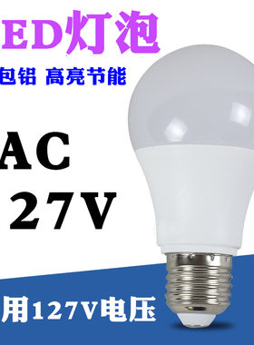 AC127Vled灯 交流127V伏矿用照明3W5W7W9W12W15W螺口卡口灯泡