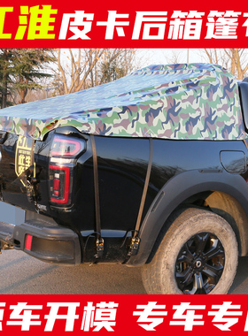 江淮悍途T6/T8皮卡车后箱篷布雨布防水布加厚遮阳布防晒隔热雨棚