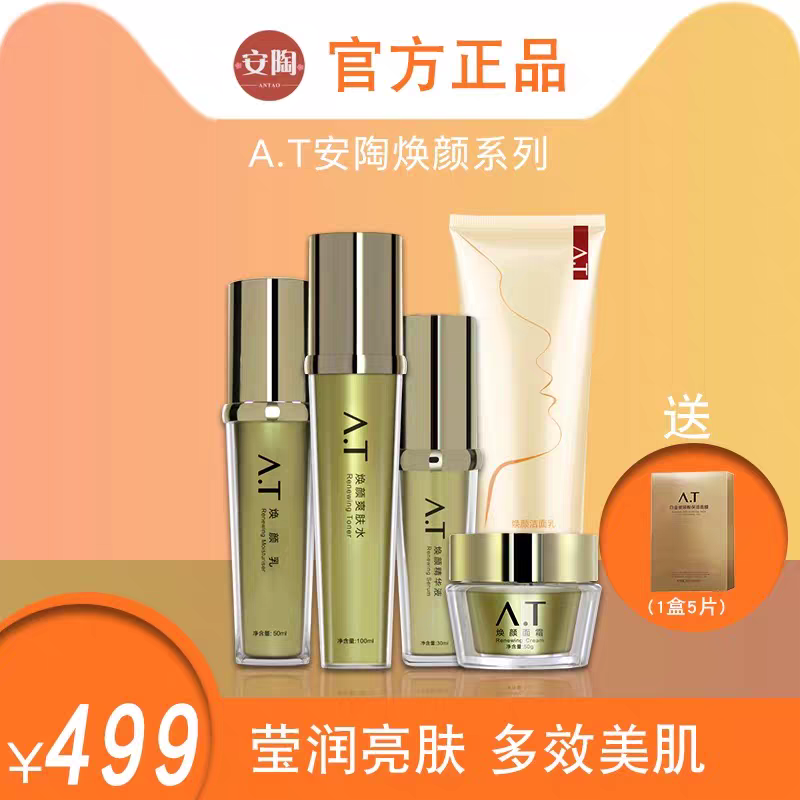 A.T安陶焕颜系列洁面水乳液精华面霜5件去油收缩毛孔补水清爽包邮