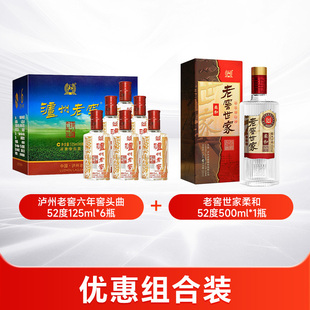 泸州老窖六年窖头曲52度125ml*6瓶+老窖世家柔和52度500ml*1瓶