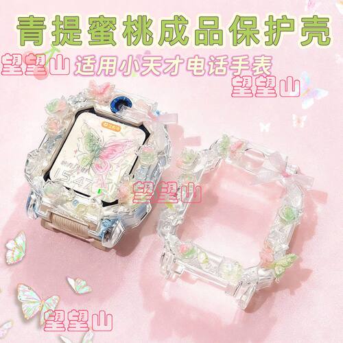 【成品DIY壳】适用小天才手表z11z10z9PROz8z7z6PRO蝴蝶保护壳Q3A