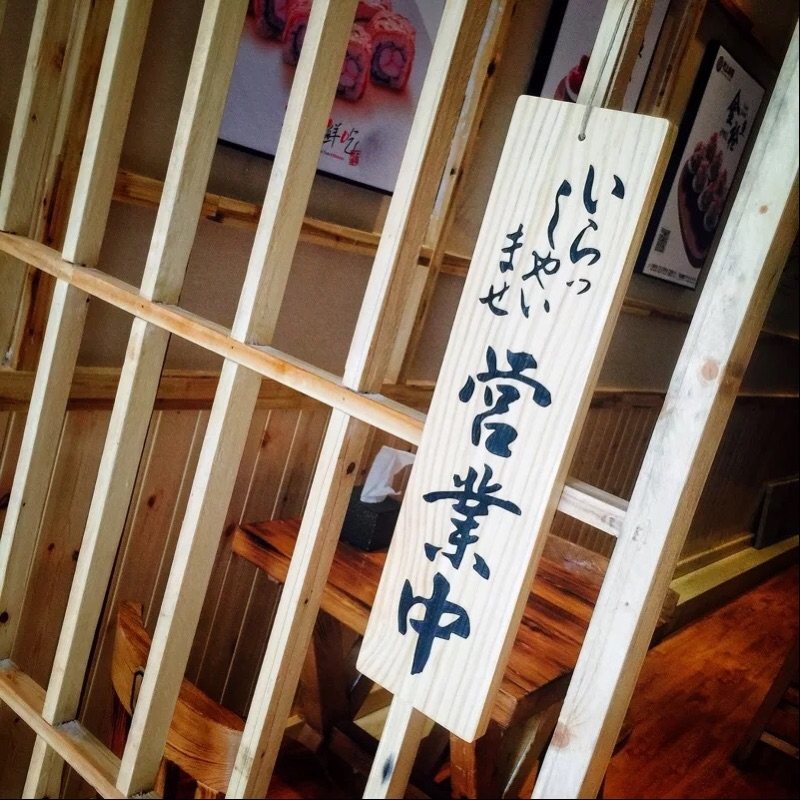 营业中挂牌鲁神匠日式木质招牌