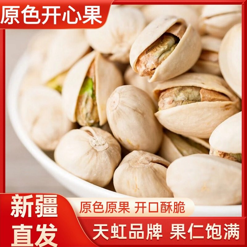 天虹牌开心果大颗粒无漂白原色