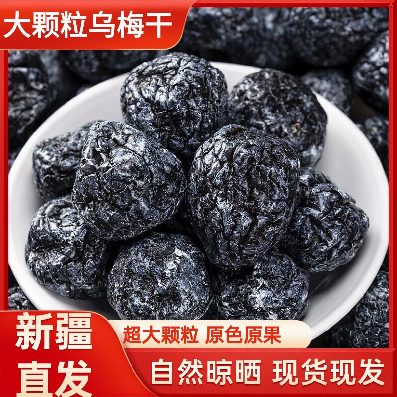 天山乌梅干莓子新疆特产果满天山果脯乌梅肉500g特色零食蜜饯果干