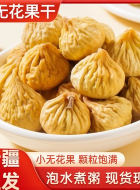 无漂白新无花果干新鲜特大500g新疆特产阿图什无花果蜜饯果脯零食
