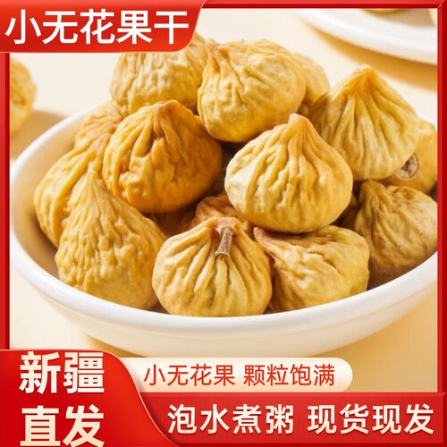无漂白小无花果干新鲜500g下奶果
