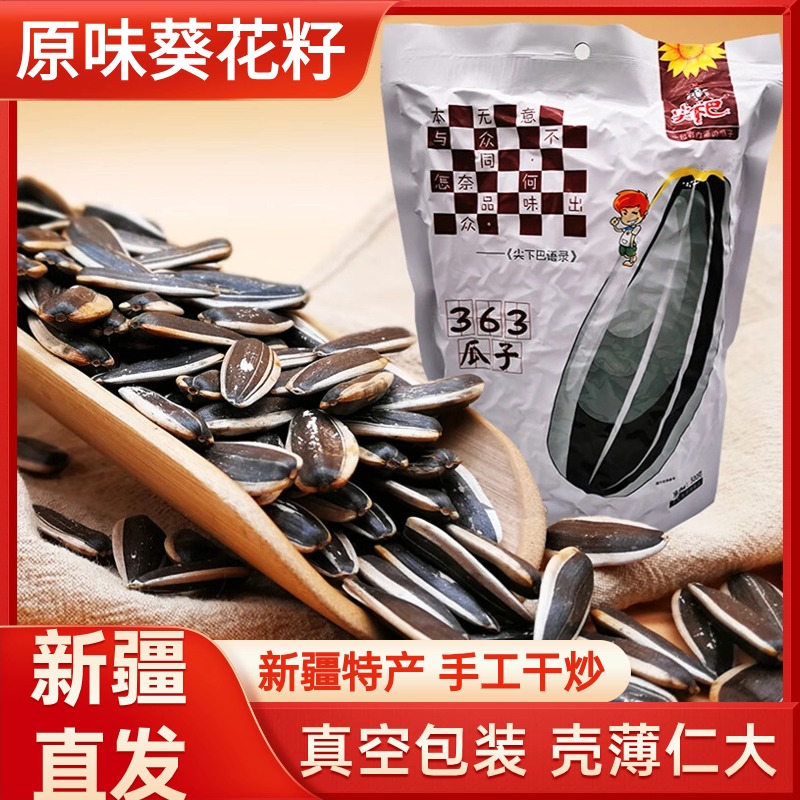 新疆特产葵花籽原味尖下巴瓜子