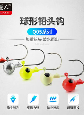 鱼猎人球形铅头钩加强版朝天钩
