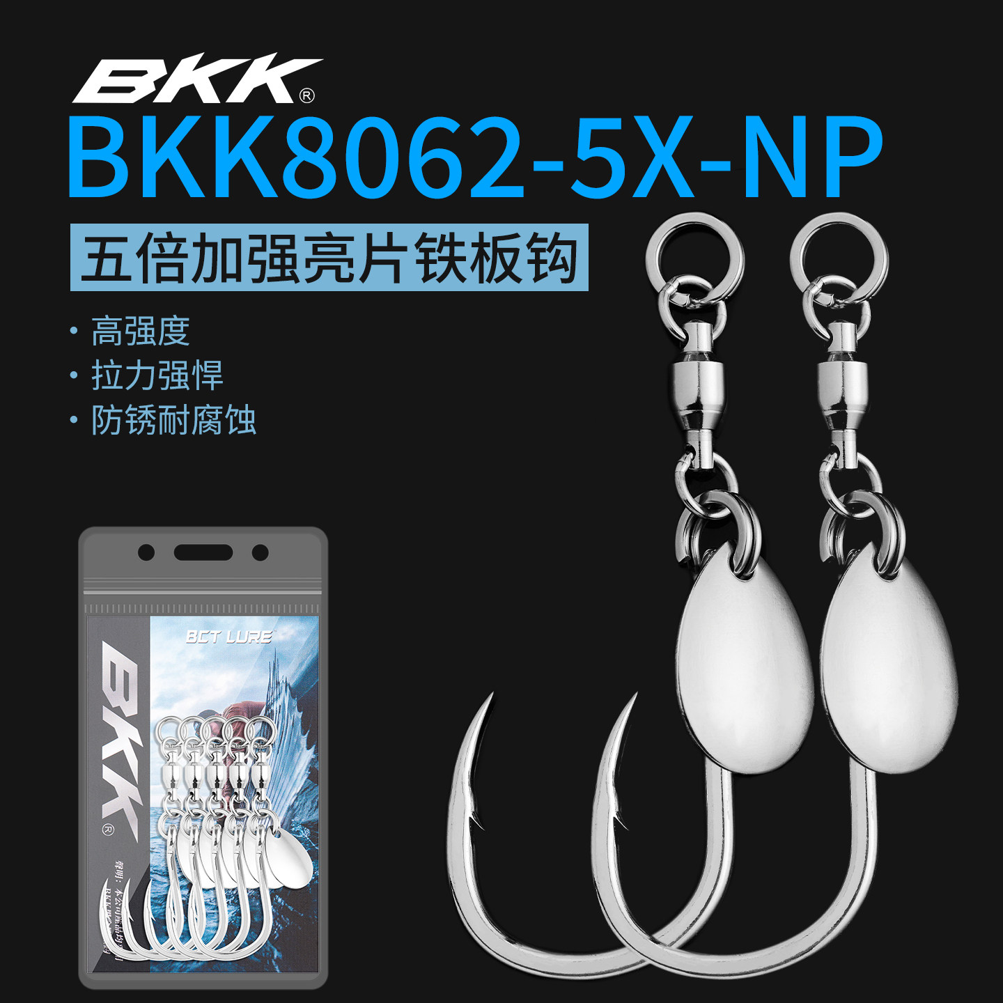 BKK8062鲅鱼狮鱼炮弹铁板旋转亮片钩五倍加强拉力防锈耐腐蚀钩