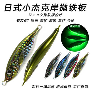 小杰克岸抛仿生铁板3D打印船钓夜光远投路亚铅鱼海钓鲅鱼马友专用