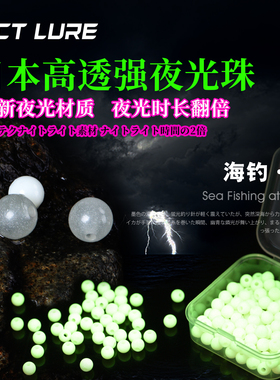 BCT LURE日本进口高透强夜光珠海钓挡珠串钩配珠夜光配件夜明珠