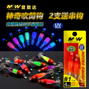 MW海钓夜光UV鱿鱼钩吹筒神器夜光吹筒仔钩紫光木虾八爪仔墨鱼假饵