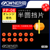 OWNER欧纳半圆挡珠滑漂挡豆半挡片81109矶钓路亚线组配件专用通用