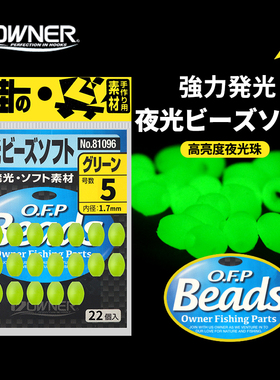 日本OWNER欧纳夜光豆软体挡珠原装进口反光81096硅胶诱鱼豆醒目豆