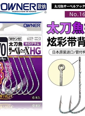 OWNER欧纳太刀鱼钩16624管付钩炫彩带背刺倒刺海钓带鱼钩日本进口