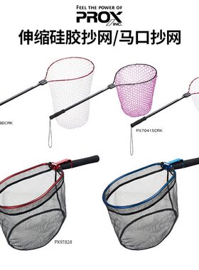 普罗克斯PROX铝合超轻金粉色硅胶抄网可伸缩便携强力大鱼抄网路亚