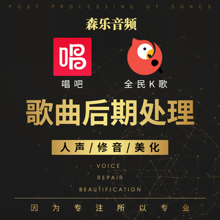 修音后期|全民K歌|修音调音混音处理|音乐制作|编曲伴奏|母带