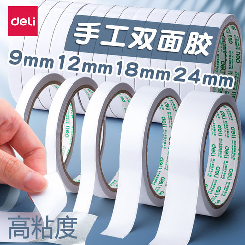 得力双面胶高粘度手工棉纸胶布