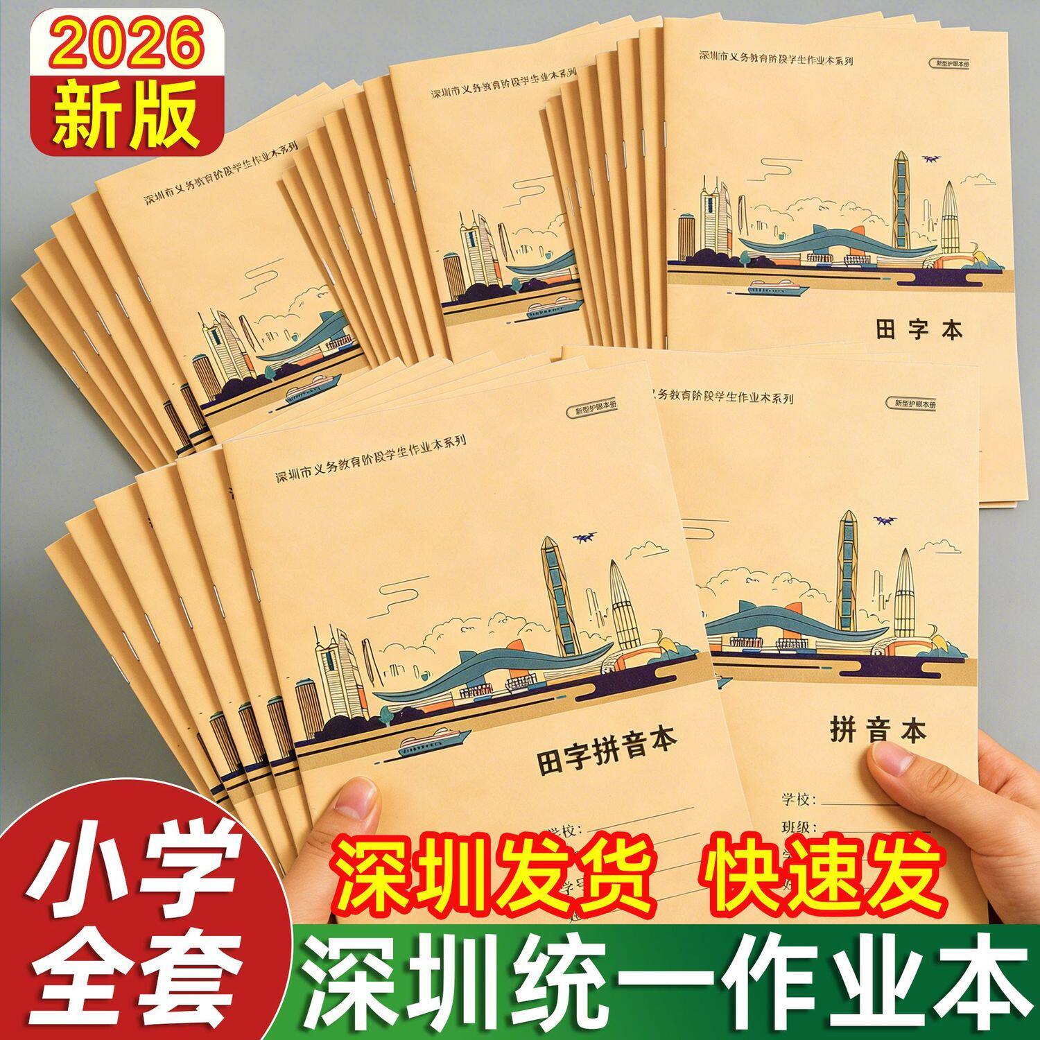 深圳市2026新版小学生统一作业本