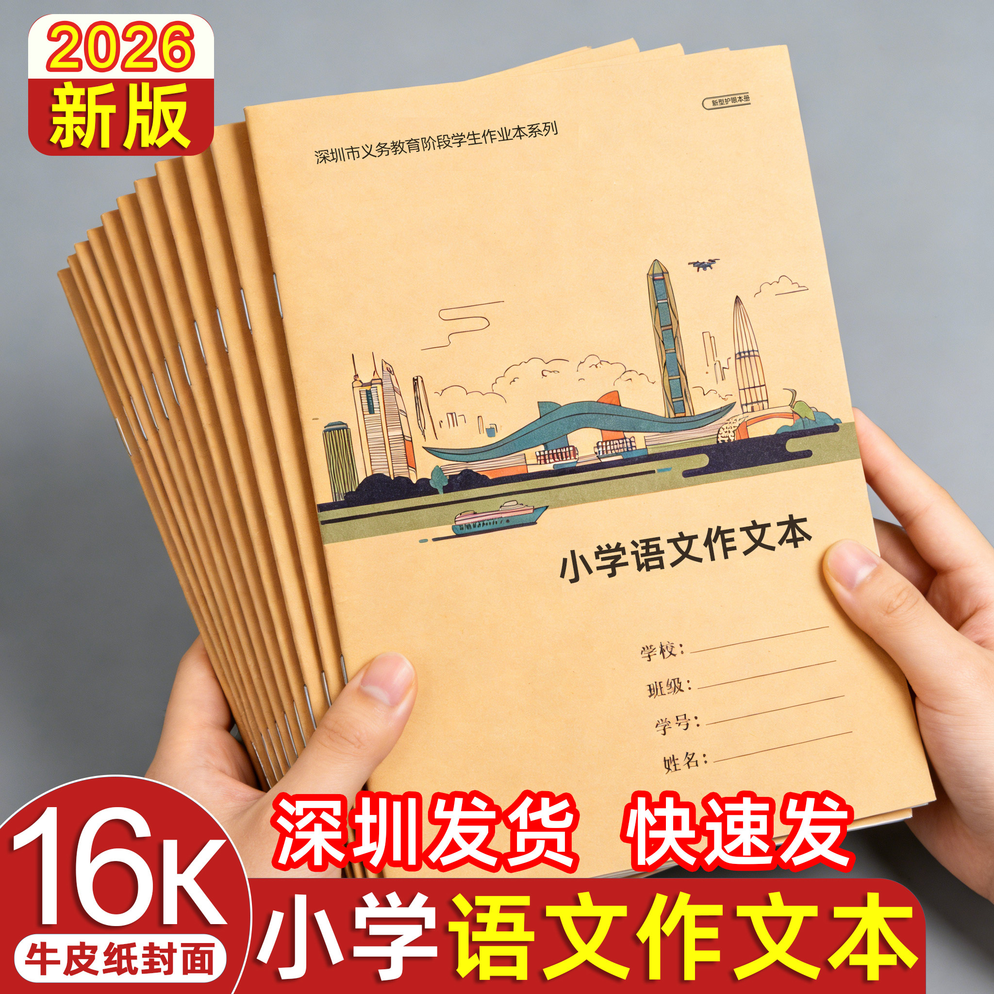 深圳2026新版16k小学语文作文本