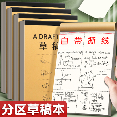分区草稿本数学草稿考研专用白纸