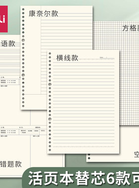 得力B5活页本替芯A5内页替换芯