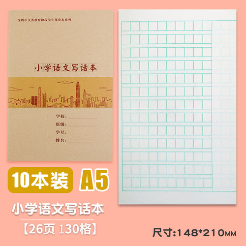 深圳小学语文写话本统一作业本