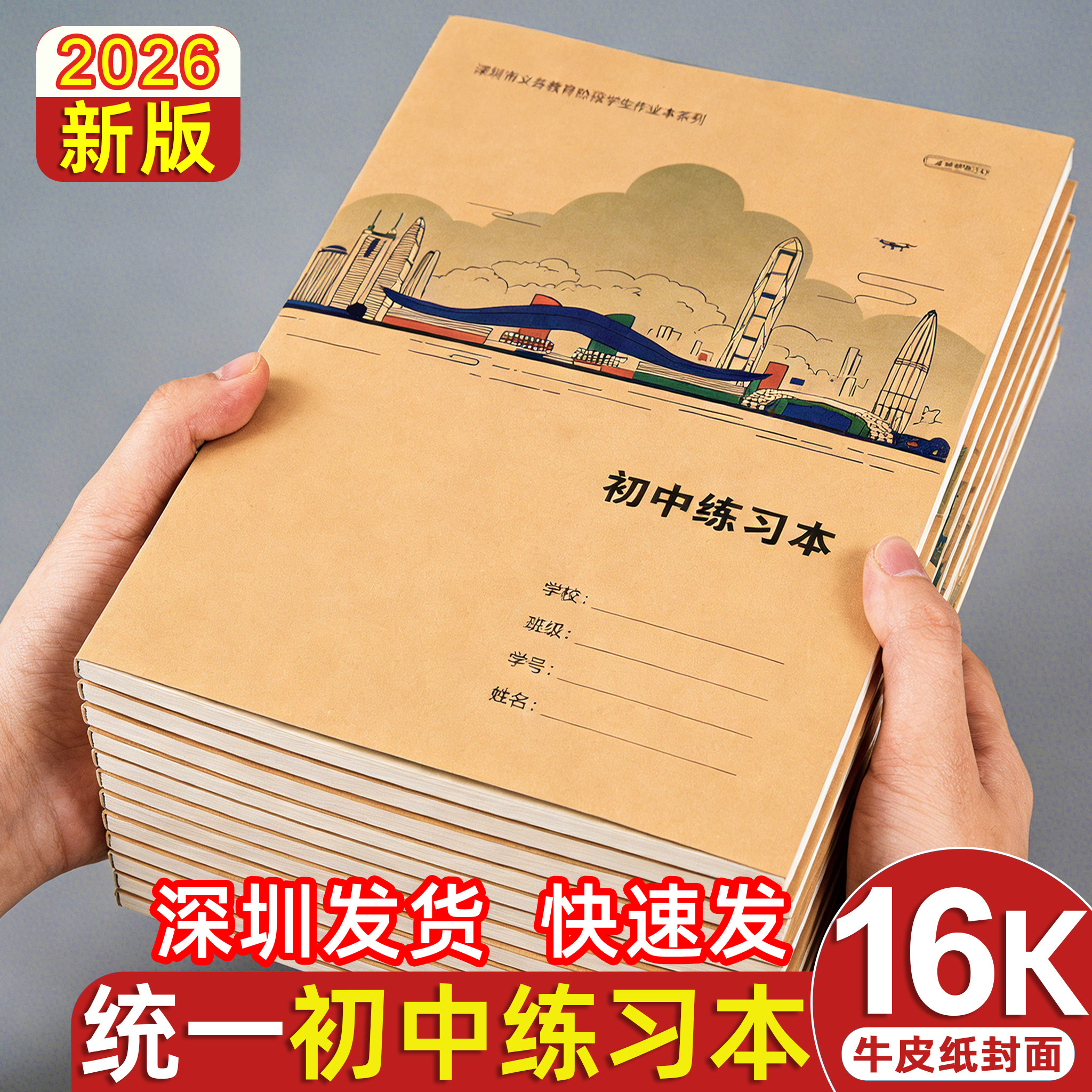 深圳2026新款16K初中练习作业本