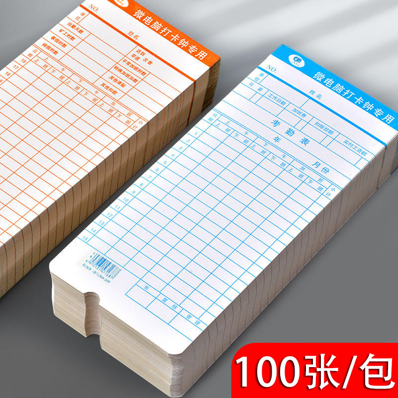 微电脑考勤卡卡钟通用打卡机卡纸上班记工工资卡片色带签到钟专用打卡纸足量100张