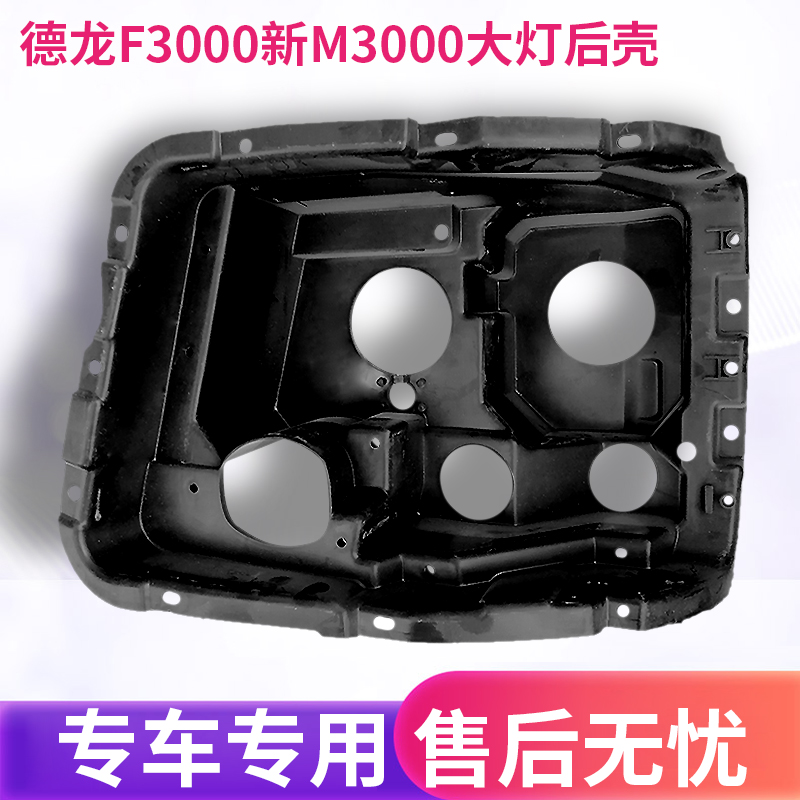 适配陕汽德龙F3000新M3000前大灯后壳 后塑料壳护盖后壳体支架