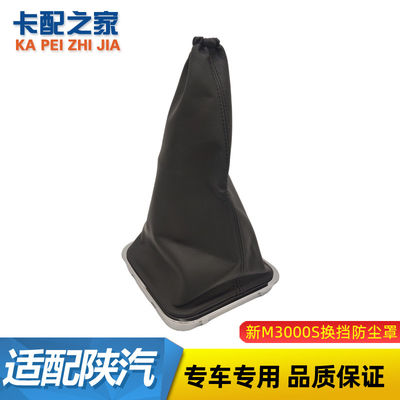 新M3000S换挡防尘罩原厂正品