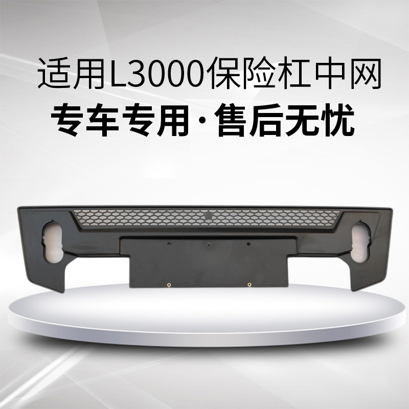 适用陕汽重卡德龙L3000保险杠中网前护杠格栅保险杠格栅中网