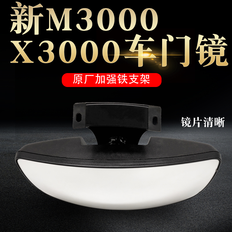 原厂车门镜新m3000X3000