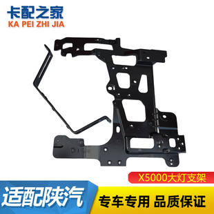 适用于陕汽德龙X5000大灯支架保险杠固定支架大灯铝支架配件